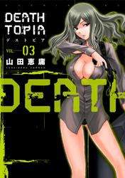 ＤＥＡＴＨＴＯＰＩＡ（３）