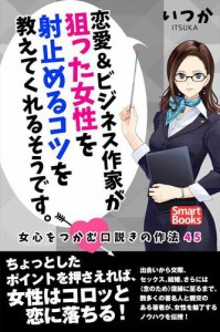 恋愛&ビジネス作家が狙った女性を射止めるコツを教えてくれるそうです。 女心をつかむ口説きの作法45