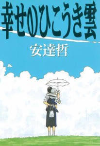 幸せのひこうき雲