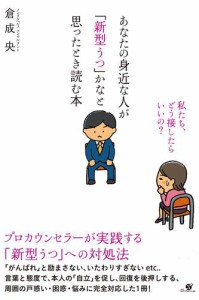 あなたの身近な人が「新型うつ」かなと思ったとき読む本