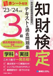 23〜’24年版 知的財産管理技能検定3級テキスト&過去問題集