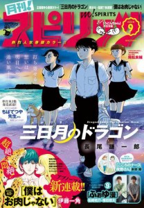 月刊！スピリッツ　２０２０年９月号（２０２０年月２７日発売号）