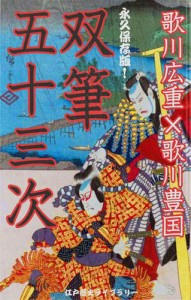 双筆五十三次（名人絵師二人の伝説的共演作！『東海道の風景画×人物風俗画』解説付き）