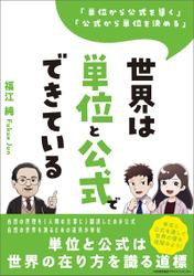 「単位から公式を導く」「公式から単位を決める」 世界は単位と公式でできている