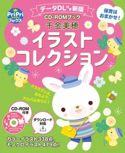 データDL付き新版 千金美穂イラストコレクション＜CD-ROMなし＞ 保育はおまかせ！