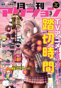 月刊アクション2018年3月号