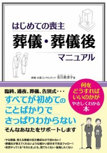 はじめての喪主 葬儀・葬儀後マニュアル