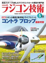 ラジコン技術　2019年5月号