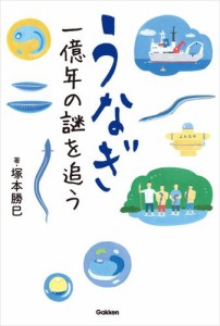 うなぎ　一億年の謎を追う