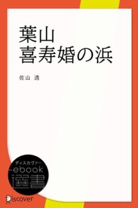 葉山 喜寿婚の浜