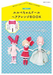 【付録なしバージョン】ルルベちゃんドール　ヘアアレンジＢＯＯＫ