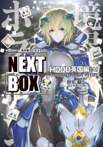 GENESISシリーズ　境界線上のホライゾン NEXT BOX　HDDD英国編〈上〉