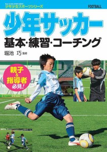 少年サッカー　　基本・練習・コーチング