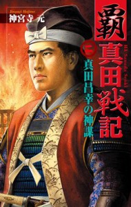 覇 真田戦記2　真田昌幸の神謀