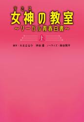 女神〔テミス〕の教室（上）〜リーガル青春白書〜