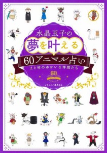 水晶玉子の夢を叶える６０アニマル占い