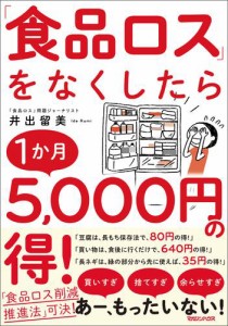 「食品ロス」をなくしたら１か月5，000円の得！