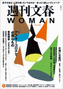 週刊文春 WOMAN vol.11  2021秋号