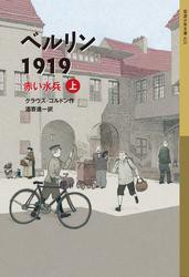 ベルリン1919　赤い水兵（上）