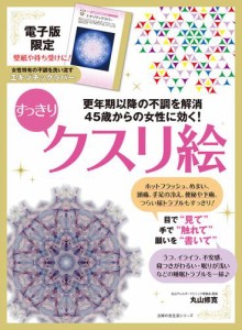 【電子版特典つき】45歳からの女性に効く！すっきりクスリ絵