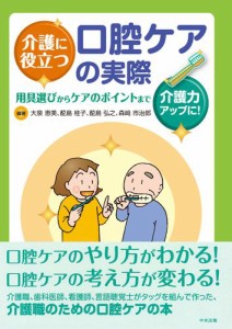 介護に役立つ口腔ケアの実際―用具選びからケアのポイントまで