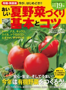 有機・無農薬　おいしい夏野菜づくり基本とコツ