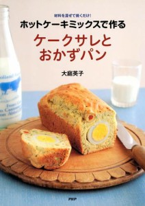 ホットケーキミックスで作る　ケークサレとおかずパン