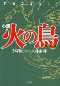 小説　火の鳥【鳳凰編】