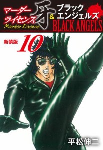 マーダーライセンス牙＆ブラックエンジェルズ（新装版）　10