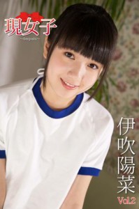 伊吹陽菜　現女子　Vol.2