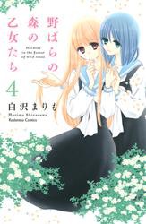 野ばらの森の乙女たち　分冊版（４）