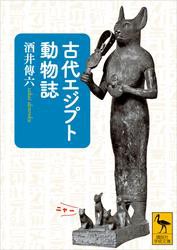 古代エジプト動物誌