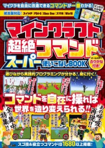 マインクラフト 超絶コマンド スーパー使いこなしBOOK 〜マイクラのコマンドを自在に操ってマイクラの“神”になろう!【全力集中特集：あ