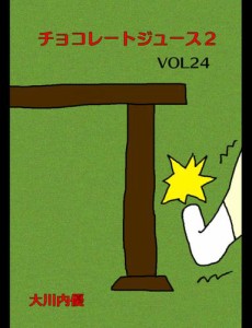 チョコレートジュース２ＶＯＬ２４