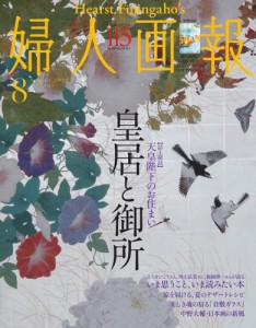 婦人画報 (2020年8月号)