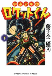 宇宙少年団ロケットくん（下）