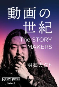 動画の世紀　The STORY MAKERS