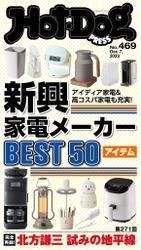 Ｈｏｔ−Ｄｏｇ　ＰＲＥＳＳ (ホットドッグプレス)　ｎｏ．４６９　新興家電メーカーＢＥＳＴ５０アイテム