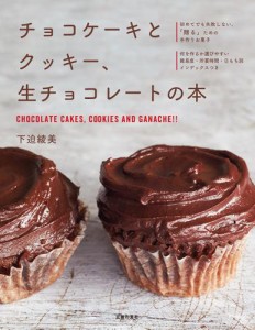 チョコケーキとクッキー、生チョコレートの本