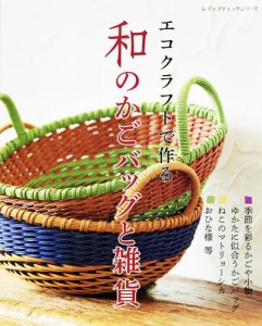 エコクラフトで作る 和のかごバッグと雑貨