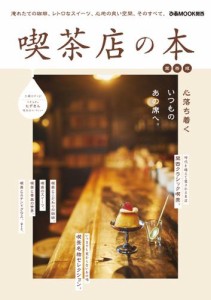 喫茶店の本 関西版