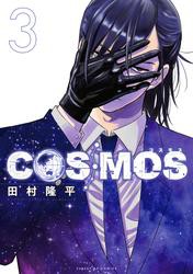 COSMOS（３）