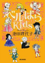 ベルばらKids