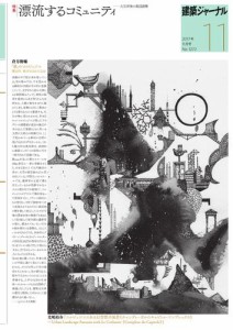 建築ジャーナル (2017年11月号)