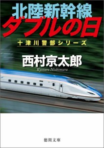 北陸新幹線ダブルの日