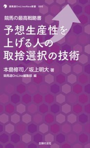 競馬の最高戦略書　予想生産性を上げる人の取捨選択の技術