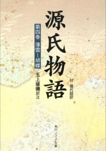 源氏物語（４）　現代語訳付き