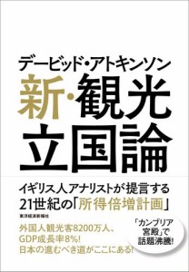 デービッド・アトキンソン　新・観光立国論—イギリス人アナリストが提言する２１世紀の「所得倍増計画」