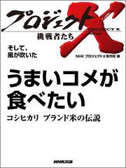 プロジェクトＸ　挑戦者たち　そして、風が吹いた　うまいコメが食べたいコシヒカリ　ブランド米の伝説