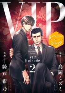 漫画版　ＶＩＰ　分冊版（２）